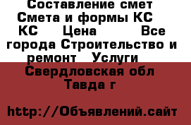 Составление смет. Смета и формы КС 2, КС 3 › Цена ­ 500 - Все города Строительство и ремонт » Услуги   . Свердловская обл.,Тавда г.